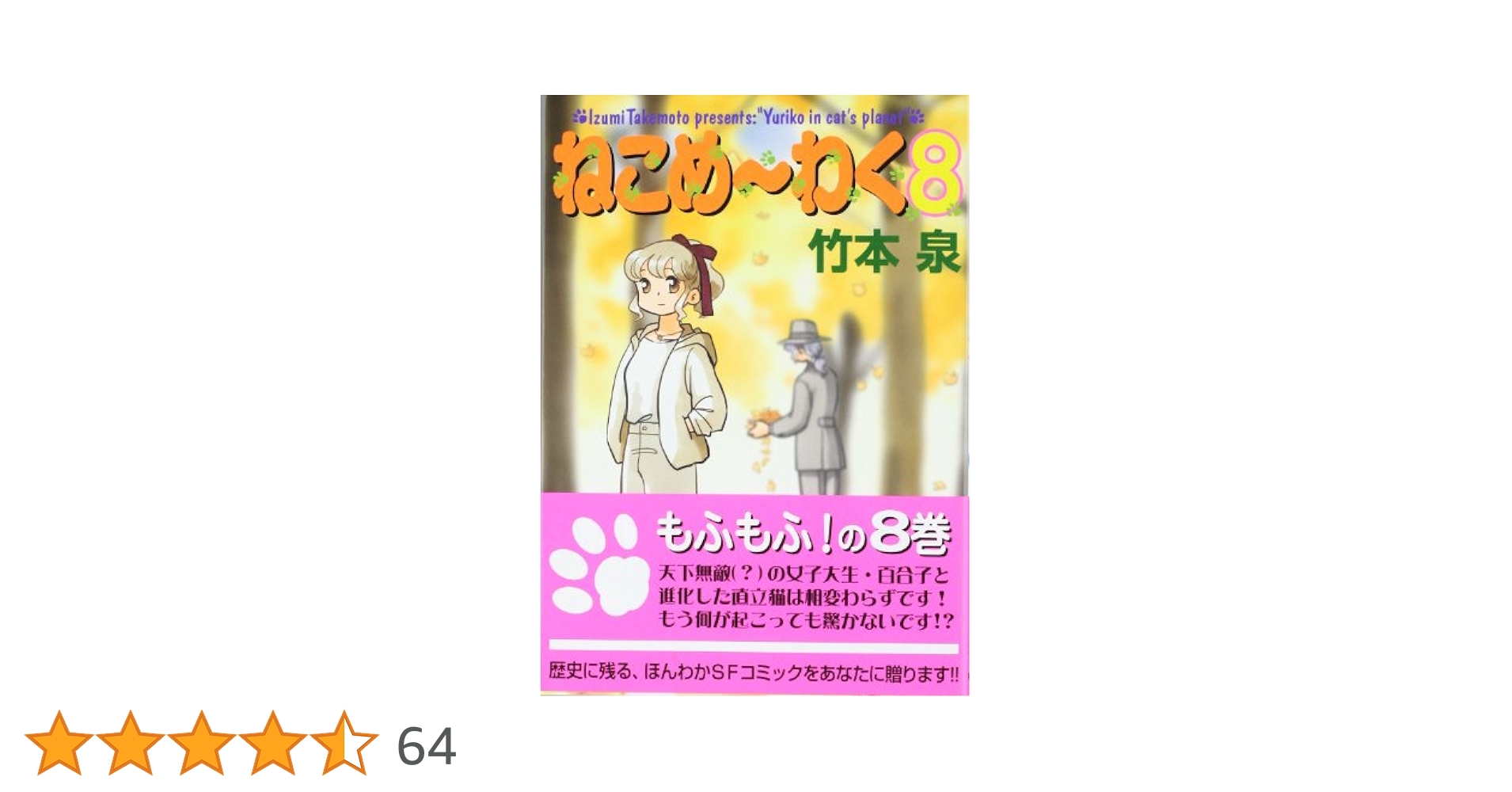 【中古】 ねこめ～わく ８/朝日新聞出版/竹本泉 Amazon.co.jp: ねこめ～わく（8） (朝日コミックス) eBook